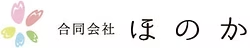 合同会社ほのか