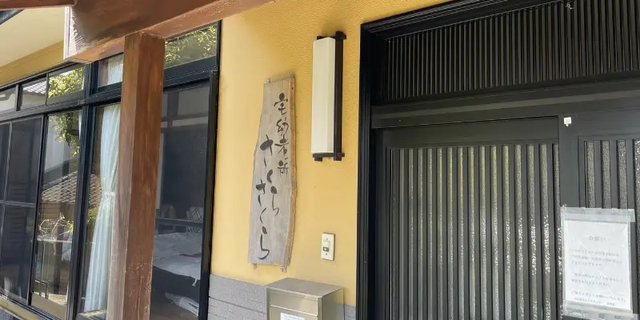 宅幼老所 さくらさくらの建物の外観